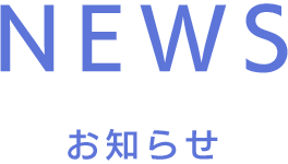 NEWS お知らせ